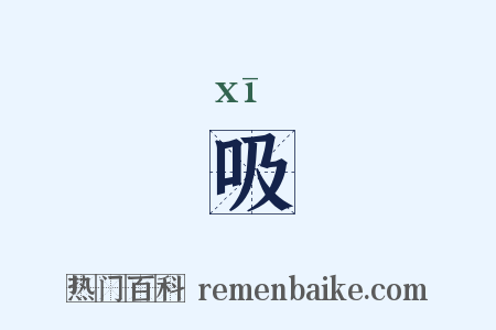 吸是什么意思的图片